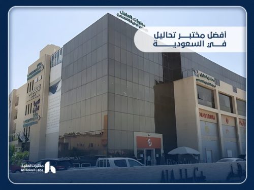 أفضل مختبر تحاليل في السعودية: دليلك لاختيار المكان الأنسب لصحتك 3 تحاليل الدم الشاملة | 7 فحوص أساسية تشرح صحتك