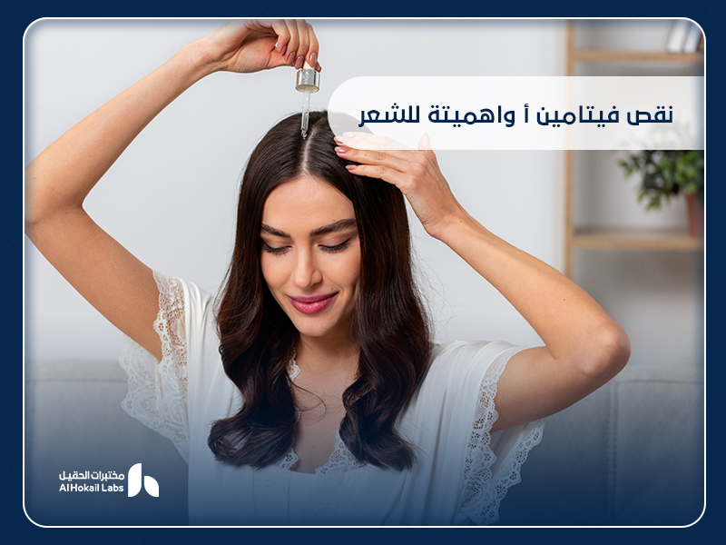 نقص فيتامين أ وأهميته للشعر: كل ما تحتاج معرفته 1 نقص فيتامين أ