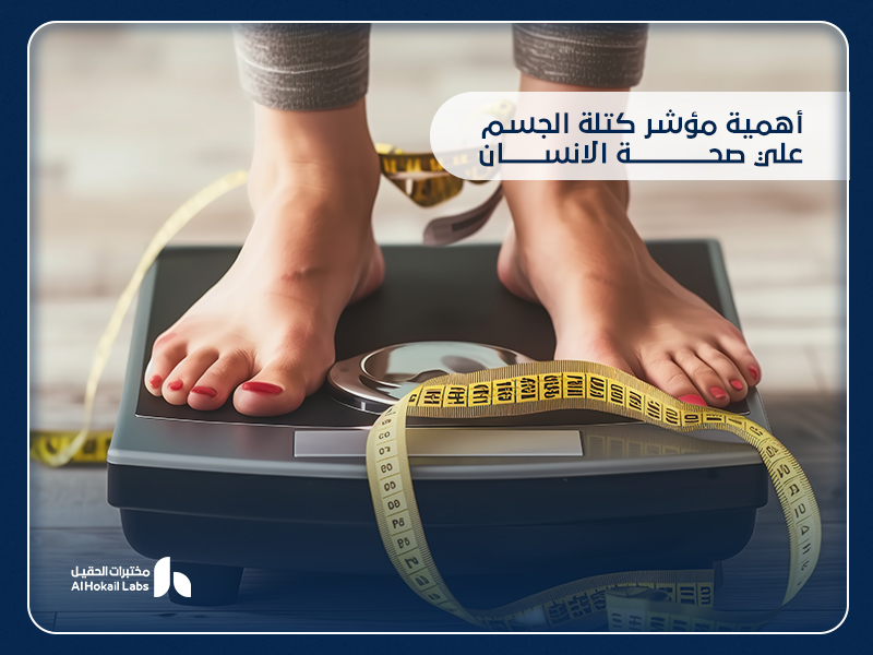أهمية مؤشر كتلة الجسم على صحة الإنسان: دليلك لفهم الوزن المثالي والوقاية من الأمراض