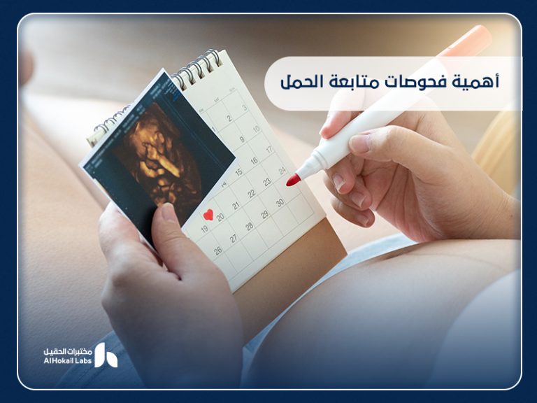 أهمية فحوصات متابعة الحمل لصحة الأم والجنين