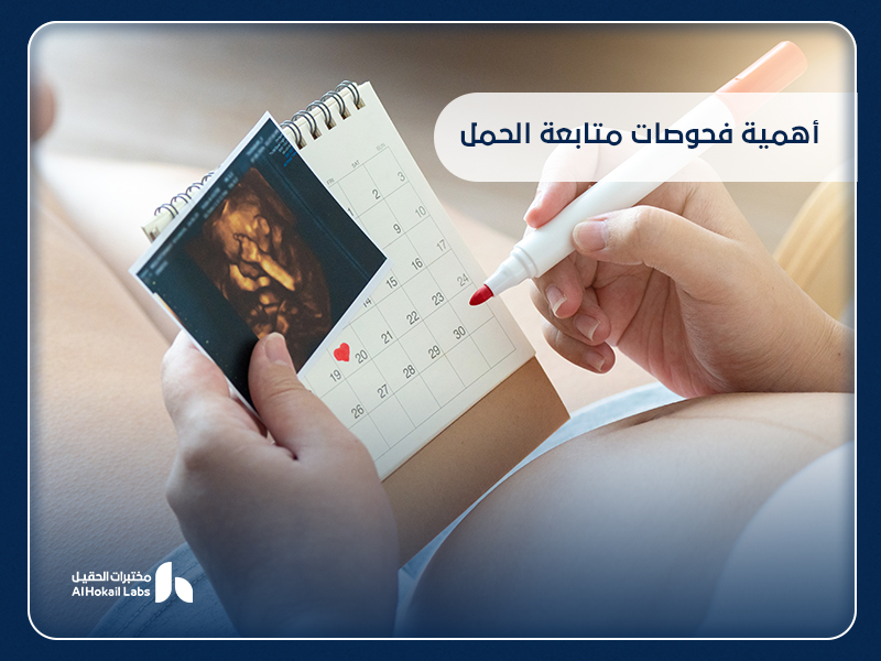 أهمية فحوصات متابعة الحمل لصحة الأم والجنين