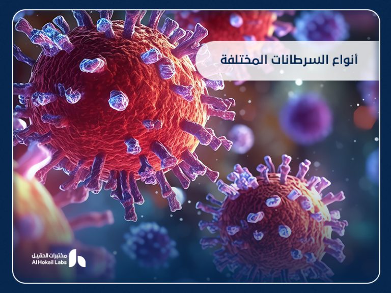أنواع السرطانات المختلفة وأهمية التشخيص المبكر لحماية صحتك