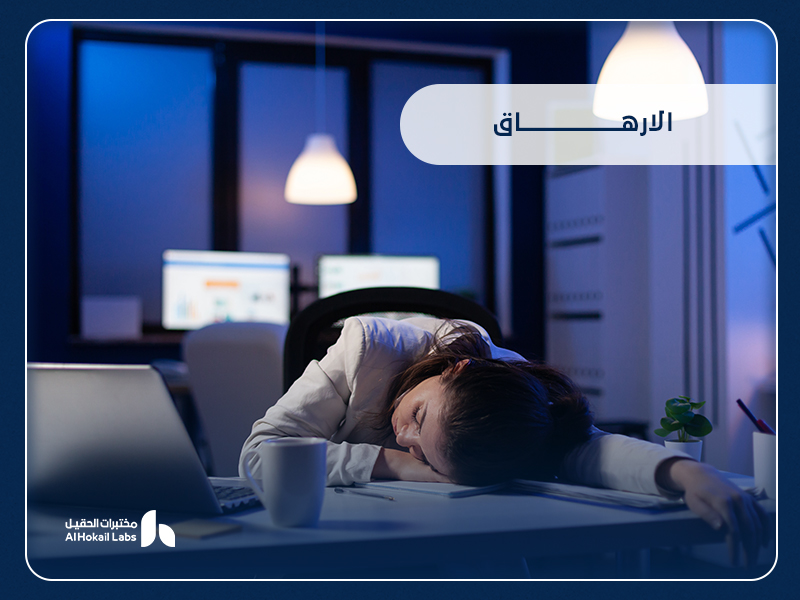 الإرهاق: أسبابه، أعراضه، وطرق التشخيص والعلاج