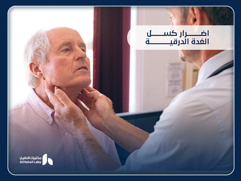 أضرار كسل الغدة الدرقية: الأعراض والمضاعفات وطرق التشخيص من مختبرات الحقيل