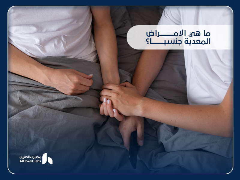 الأمراض المعدية جنسيا: الفحوصات الضرورية للوقاية والتشخيص من مختبرات الحقيل