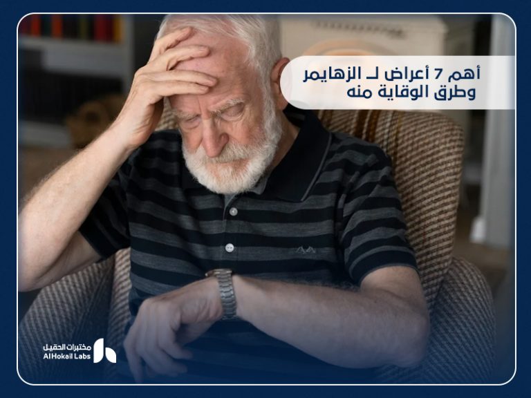 الزهايمر: فهم أعمق للمرض وتشخيصه المبكر من مختبرات الحقيل