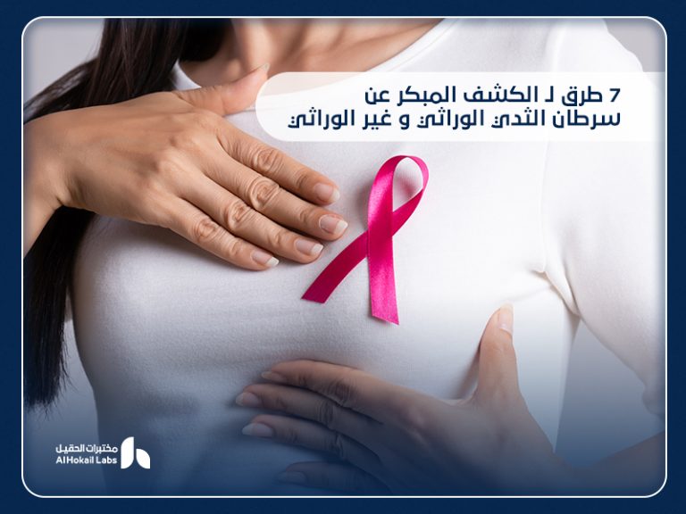 الكشف المبكر عن سرطان الثدي الوراثي وغير الوراثي: دليلك من مختبرات الحقيل للوقاية والفحص الآمن