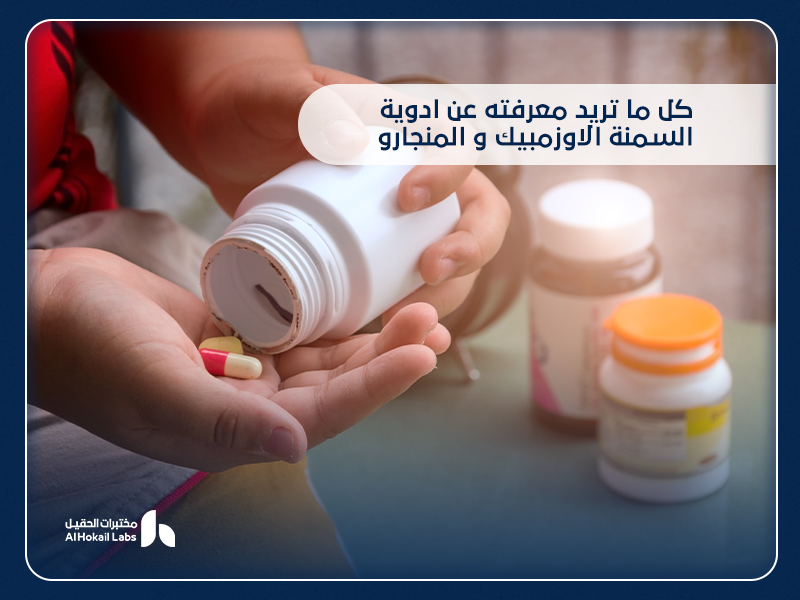 أدوية السمنة أوزمبيك ومنجارو: الأعراض الجانبية وطرق تجنبها من مختبرات الحقيل