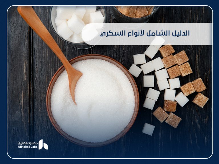 أنواع السكري: الفرق بين الأنواع وطرق التشخيص من مختبرات الحقيل