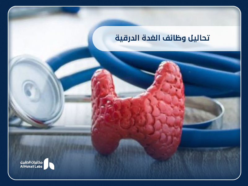 تحاليل وظائف الغدة الدرقية: دليلك الكامل من مختبرات الحقيل في السعودية 19 تحاليل وظائف الغدة الدرقية: دليلك الكامل من مختبرات الحقيل في السعودية