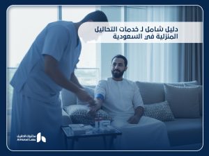 خدمات التحاليل المنزلية في السعودية من مختبرات الحقيل