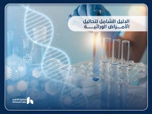 تحاليل الأمراض الوراثية: دليلك الشامل من مختبرات الحقيل في السعودية