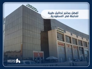 تحاليل طبية شاملة في السعودية: فحصك الكامل لصحة أفضل مع مختبرات الحقيل