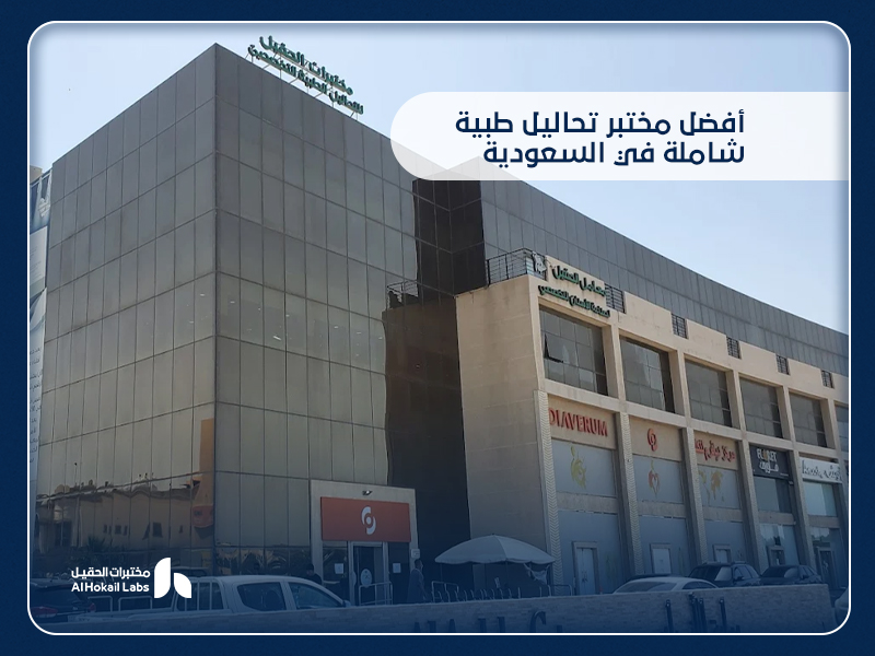 تحاليل طبية شاملة في السعودية: فحصك الكامل لصحة أفضل مع مختبرات الحقيل 7 تحاليل طبية شاملة في السعودية: فحصك الكامل لصحة أفضل مع مختبرات الحقيل