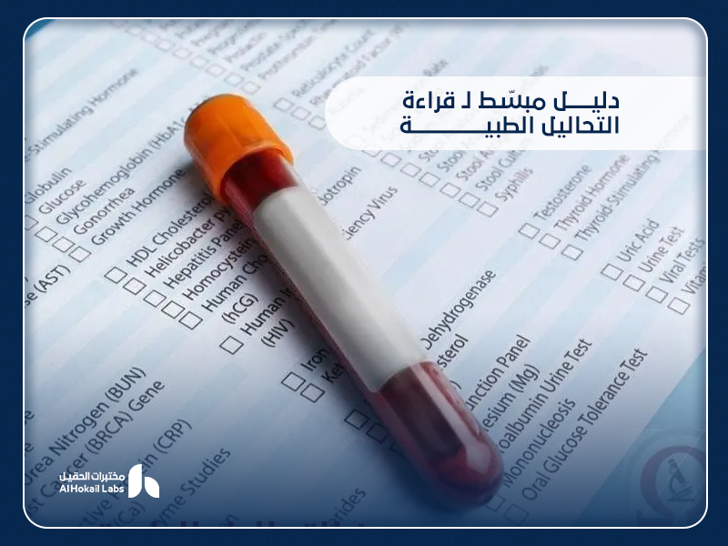 قراءة التحاليل الطبية: دليلك لفهم نتائج الفحوصات مع مختبرات الحقيل في السعودية 4 قراءة التحاليل الطبية: دليلك لفهم نتائج الفحوصات مع مختبرات الحقيل في السعودية