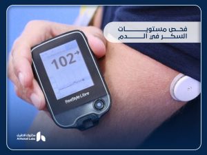 فحص مستويات السكر في الدم: دليلك الكامل لفهم التحاليل وأماكن إجرائها في السعودية