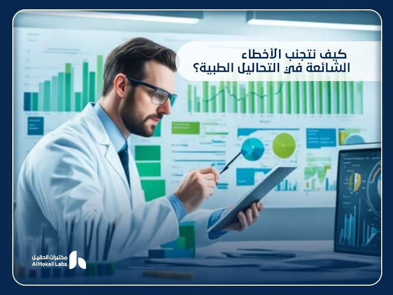 ما هي الأخطاء الشائعة في التحاليل الطبية وأسبابها وكيفية تجنبها ؟ 1 ما هي الأخطاء الشائعة في التحاليل الطبية وأسبابها وكيفية تجنبها ؟