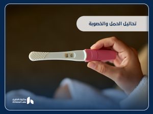 تحاليل الحمل والخصوبة: دليلك الكامل لفهم أهميتها وأماكن إجرائها في السعودية
