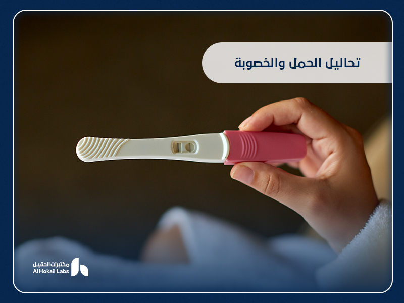 تحاليل الحمل والخصوبة: دليلك الكامل لفهم أهميتها وأماكن إجرائها في السعودية 16 تحاليل الحمل والخصوبة: دليلك الكامل لفهم أهميتها وأماكن إجرائها في السعودية
