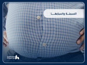 السمنة وأسبابها: دليل شامل لفهم المشكلة وطرق علاجها في السعودية