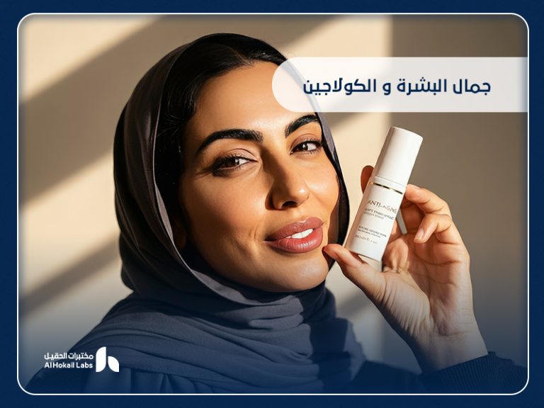 جمال البشرة والكولاجين | دليل شامل لنضارة البشرة