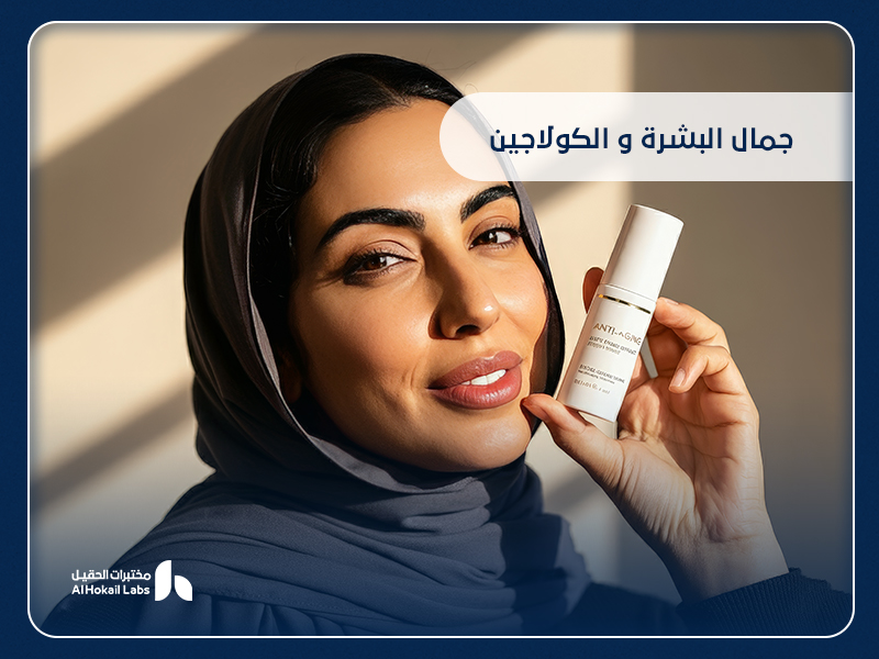 جمال البشرة والكولاجين | دليل شامل لنضارة البشرة 10 جمال البشرة والكولاجين | دليل شامل لنضارة البشرة