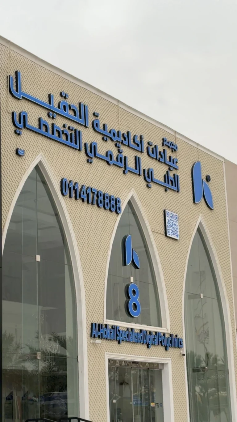 أفضل مجمع طبي بالسعودية